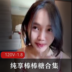 纯享棒棒糖合集下二御姐L莉最新合集245V2.7G，情侣自爆资源