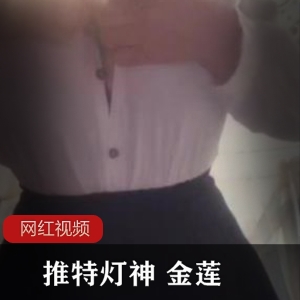 推特灯神金莲作品合集121V1.2G，喜欢巨灯的兄弟们速来！