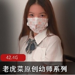 原创幼师老虎菜甜美合集1V6G，幼儿教育趣味视频