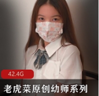 原创幼师老虎菜甜美合集1V6G，幼儿教育趣味视频