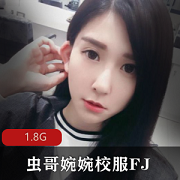 原创露脸虫哥高一小禾合集1.8G，清纯女神美腿诱惑