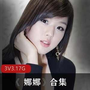 JVID娜娜经典剧情片合集3部3.17G，剧情引人入胜
