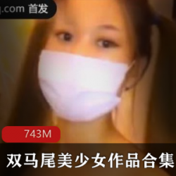 快播云南艳遇双马尾美少女1集743M超劲爆