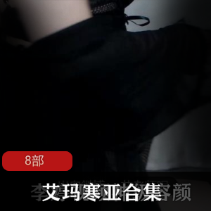 斗鱼艾玛寒亚火箭合集8部20G太诱人了