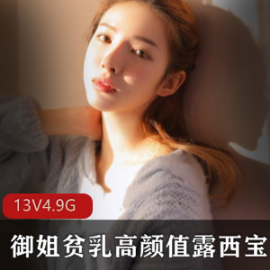 合集VIP福利5部露西宝贝抖音网红4.9G超爽