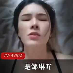 快手邹琳私拍车衣秀7V479M退役珍藏