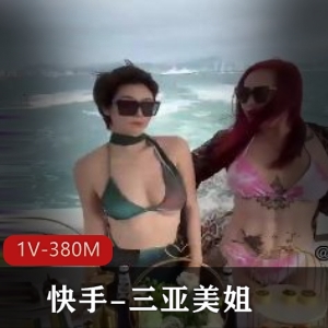 快手三亚美姐自拍380M真实视频1V太主动