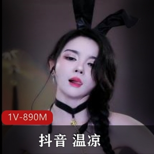 蜜桃温凉小玩具专场1V890M实战收藏