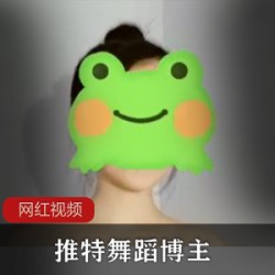 舞蹈合集推特博主50部10G肉感诱惑