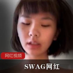 SWAG美少女反差五部独家7G太顶