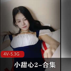 私拍小甜心2兄妹自拍4V5.3G