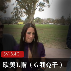 欧美L帽（G我Q子）系列合集75部8.4G，H妻带Q子，收藏级资源