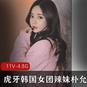 虎牙朴允星私人直播视频合集11部4.8G，互动热舞精彩纷呈