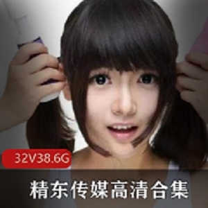 精东传媒{{网红名字}}32部作品合集48G清纯天花板