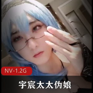 推特宇宸酱伪娘自拍1.2G大合集绝版珍藏