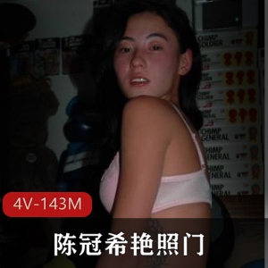 4V143M陈冠希圈内私照合集太劲爆了