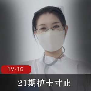 1部insNina护士主题自拍1G好上头