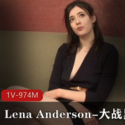 超强女战士LenaAnderson，与黑金刚激烈对决！战斗力1V，震撼影响力974M！