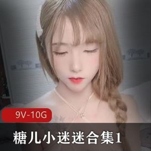 绝美主播糖儿小迷迷直播热舞合集19部10G车灯吸睛