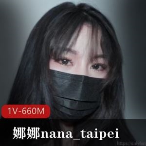 娜娜nana_taipei爱之尊严1V660M挑战猛男终极绝技