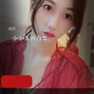高颜值御姐斗鱼小小玉酱109部骚气私拍1.8G合集