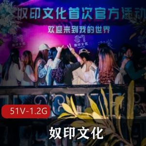51部奴印文化某推重调极限珍藏1.2G黑话圈内炸裂