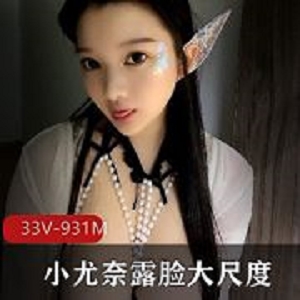 小尤奈推特豪迈展示视频33部931M童颜巨灯太震撼