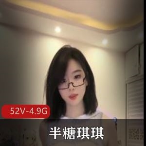 半糖出品半糖琪琪露肤跳舞合集52部4.9G好勾人