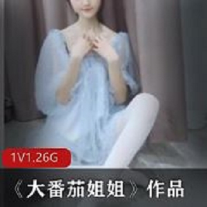 1.2G大番茄姐姐微博清纯自拍1部古典细腿韵味