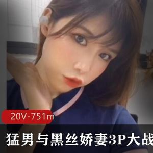 某推黑丝娇妻三人行绿帽猛男20部751M稀缺绝版