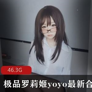 推特yoyo优质罗莉风57部46.3G顶流合集太撩人